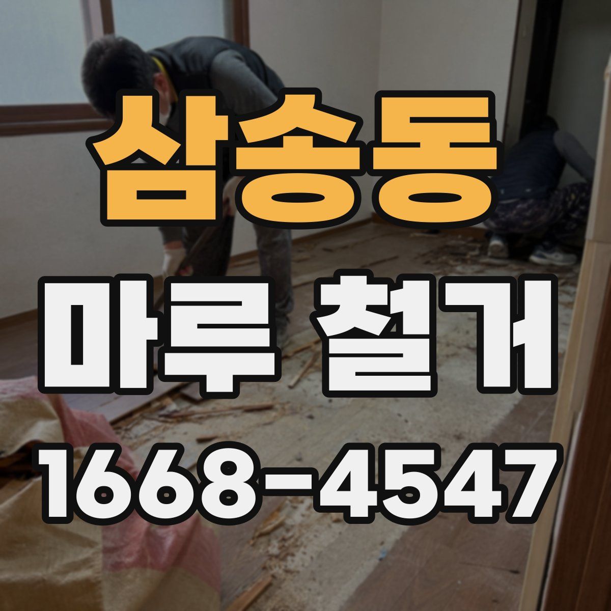삼송동 마루 철거
