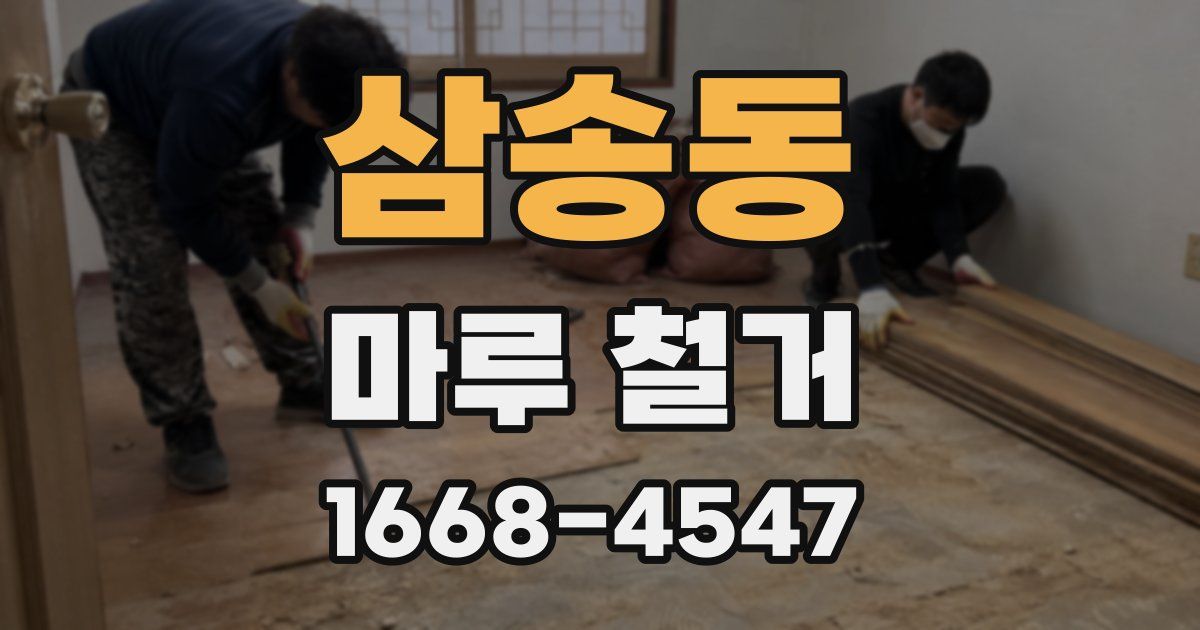 삼송동 마루 철거