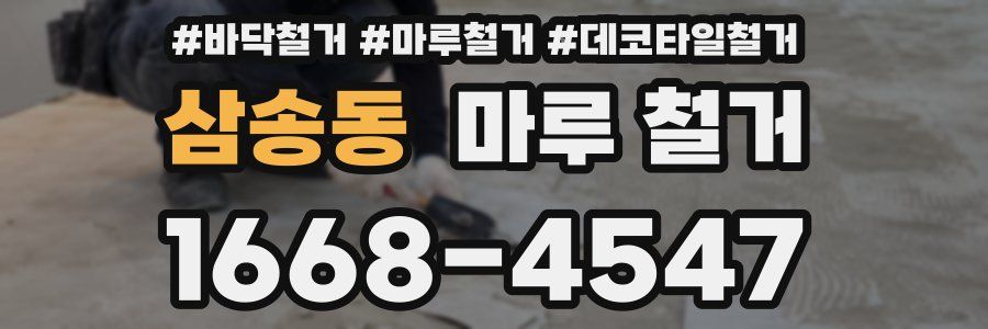 삼송동 마루 철거