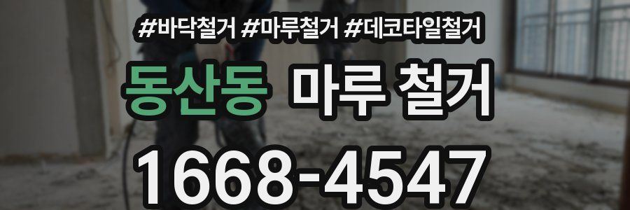 동산동 마루 철거