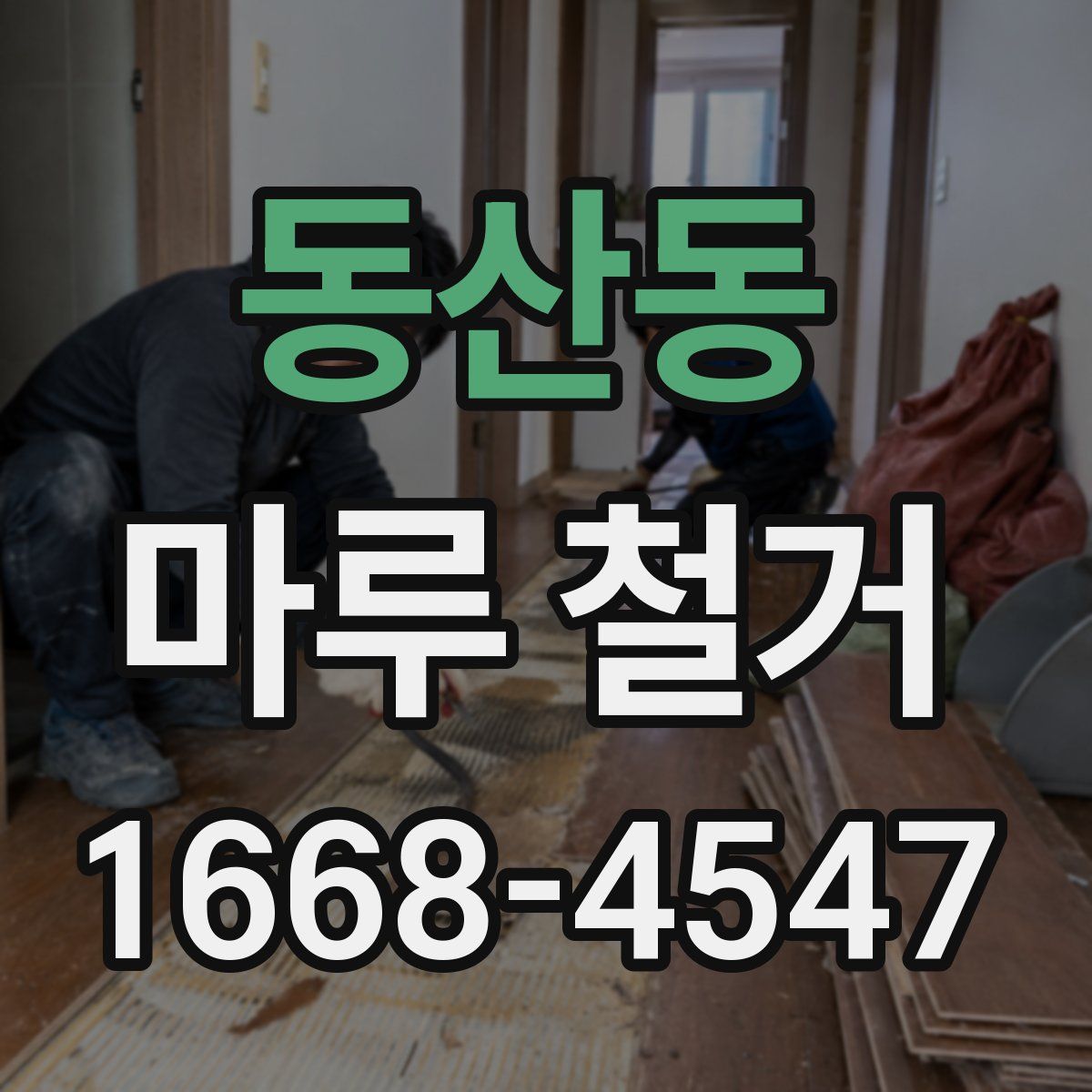 동산동 마루 철거