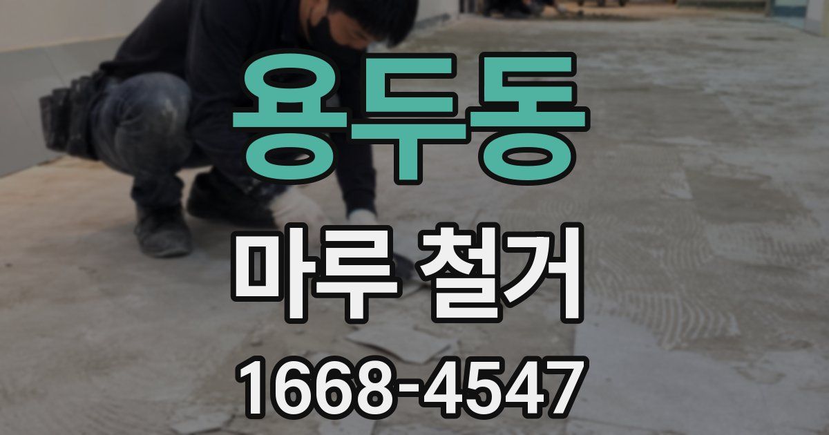 용두동 마루 철거