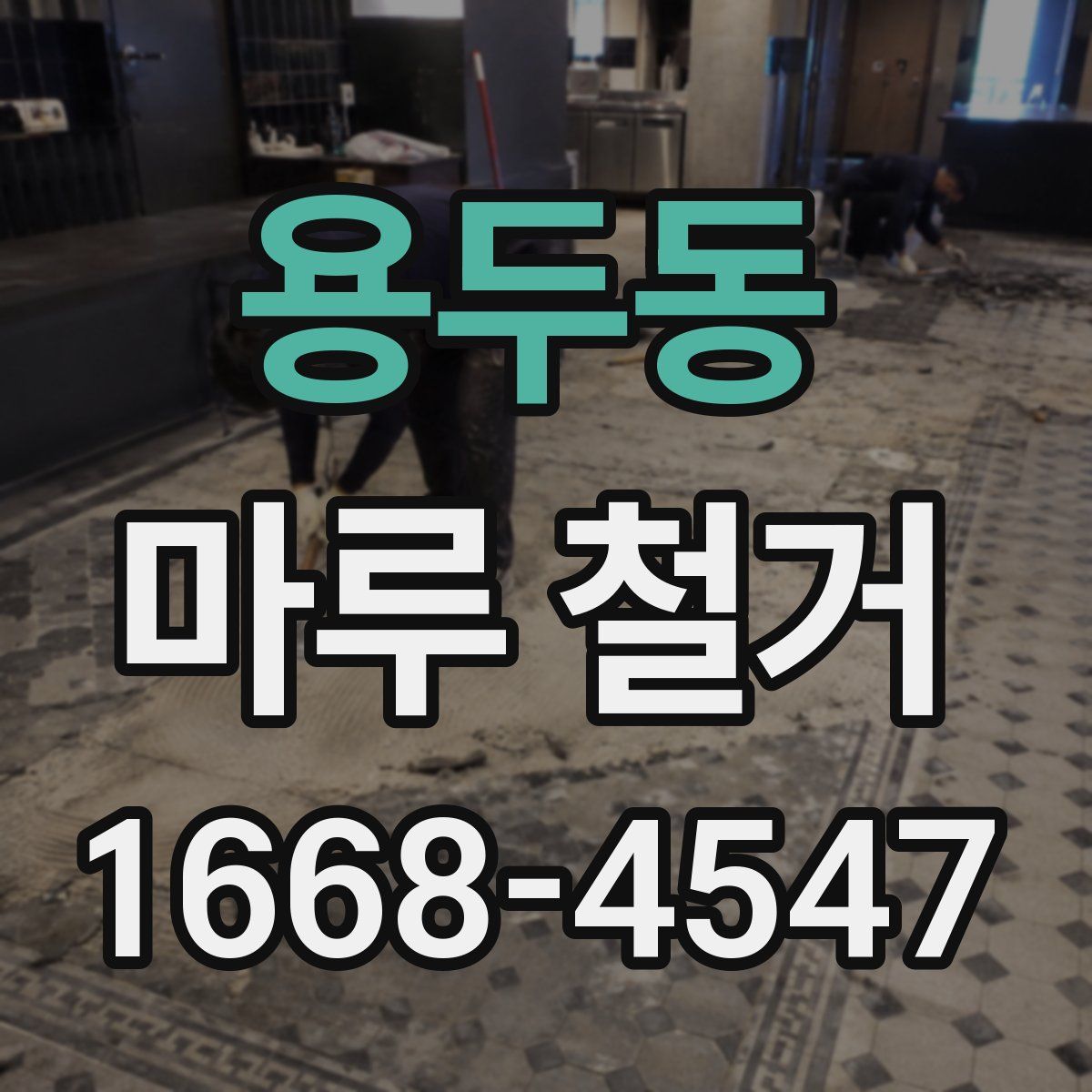 용두동 마루 철거