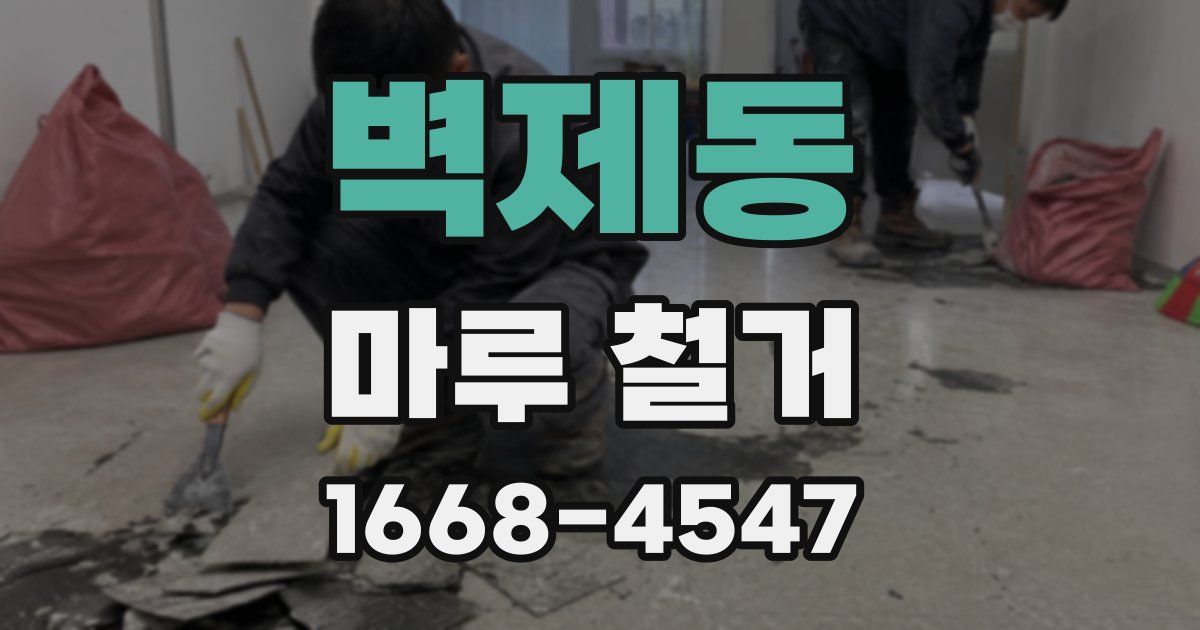 벽제동 마루 철거