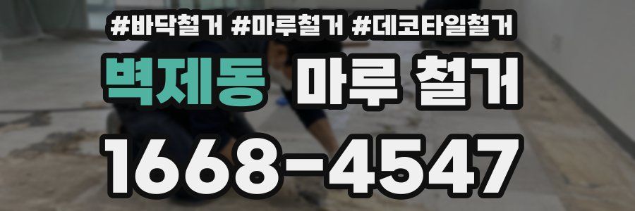 벽제동 마루 철거