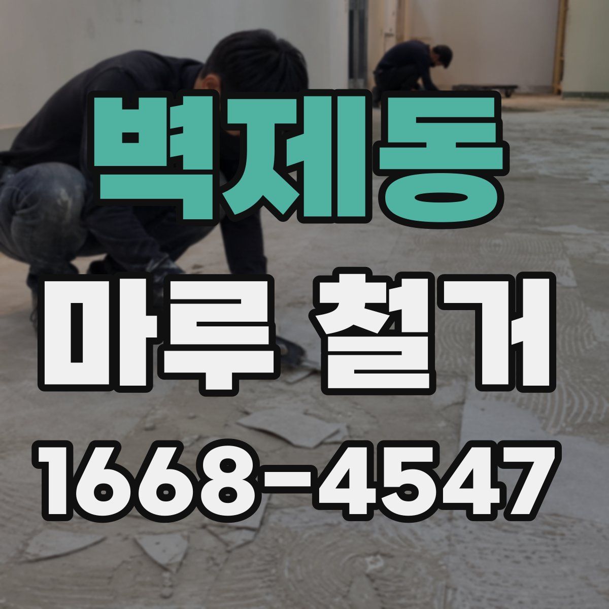 벽제동 마루 철거