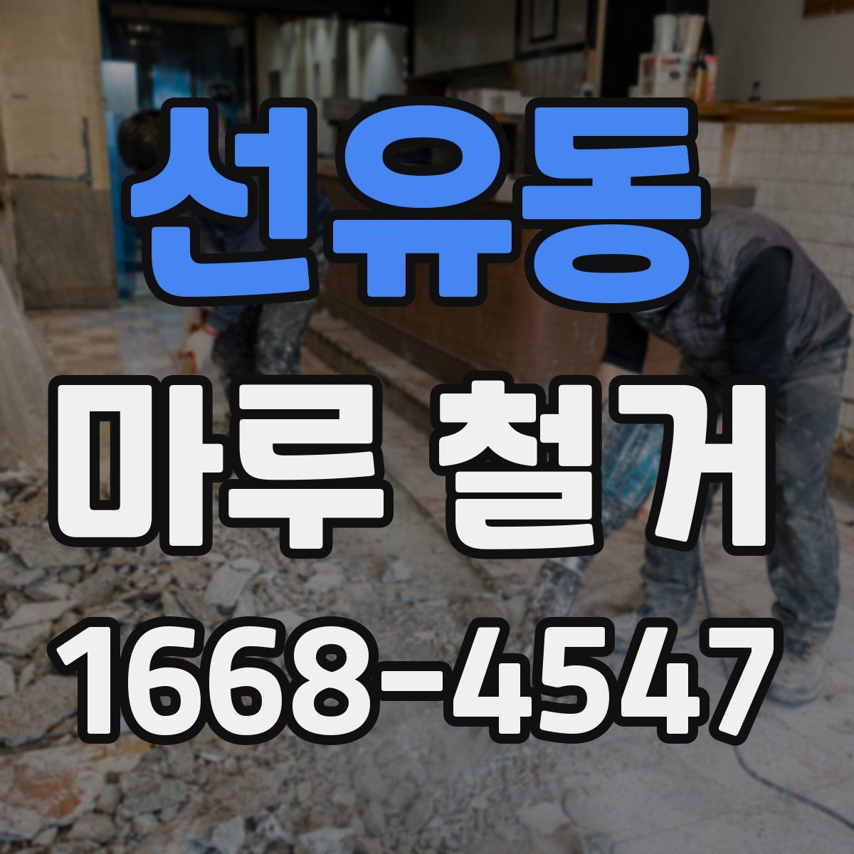 선유동 마루 철거