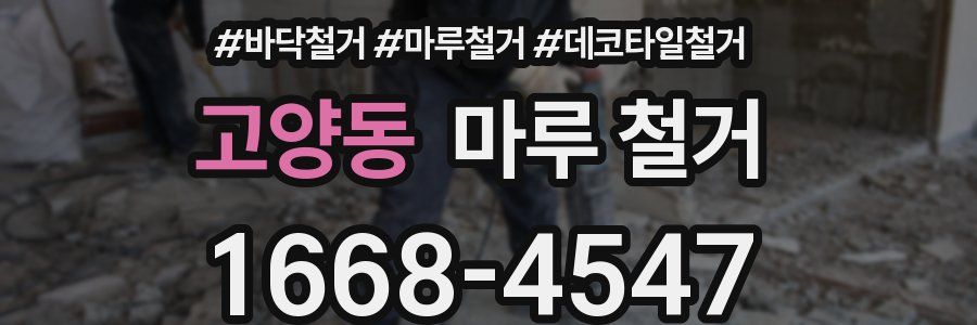 고양동 마루 철거