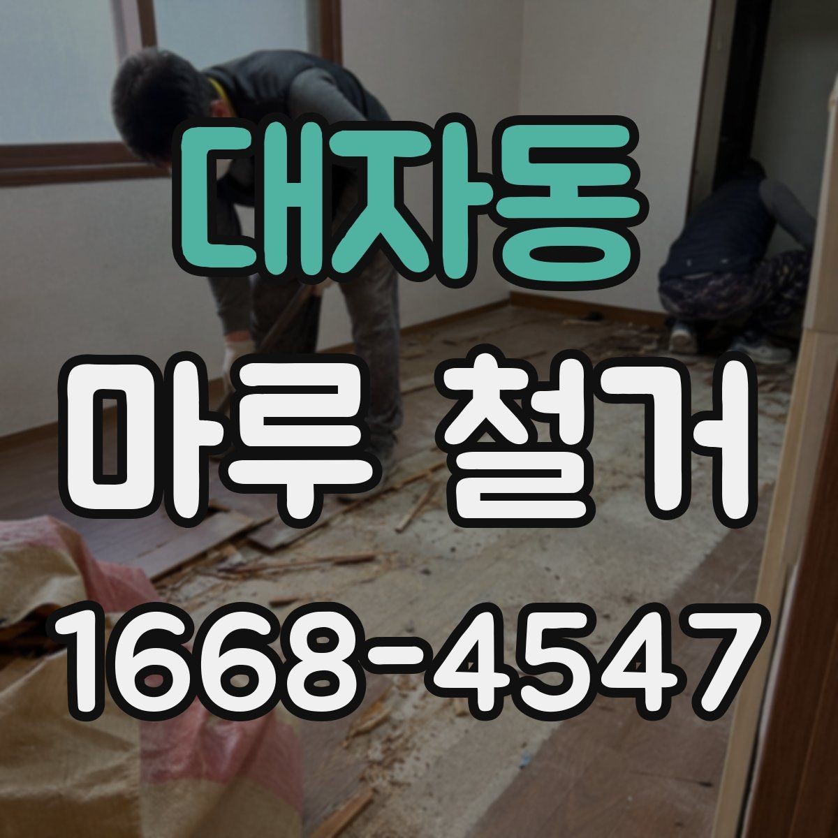 대자동 마루 철거 후 필요한 마감 공사