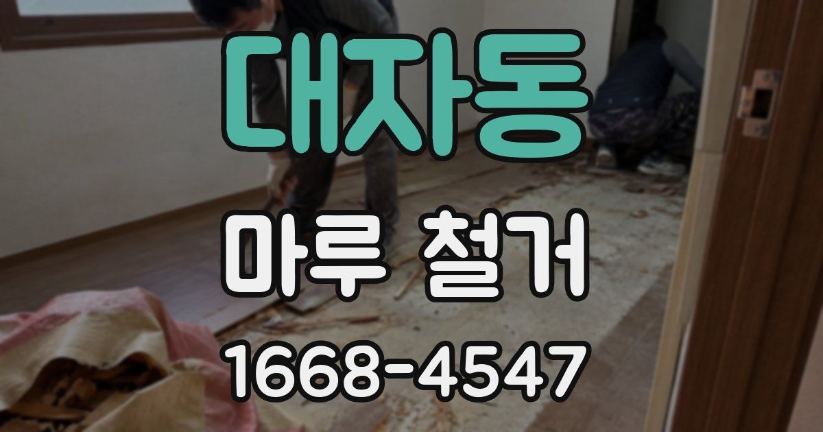 대자동 마루 철거