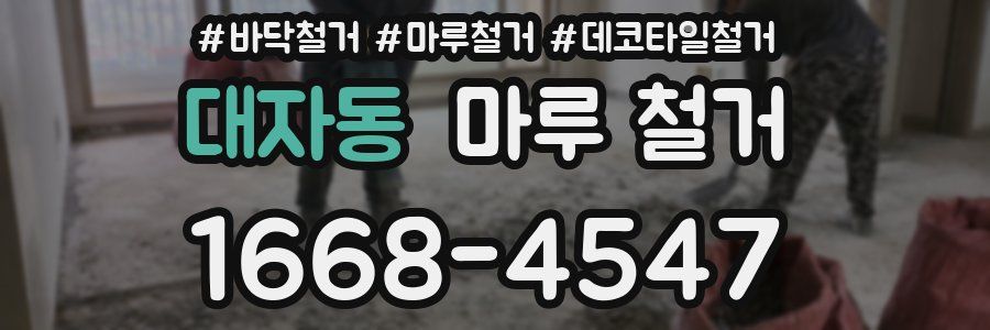 대자동 마루 철거