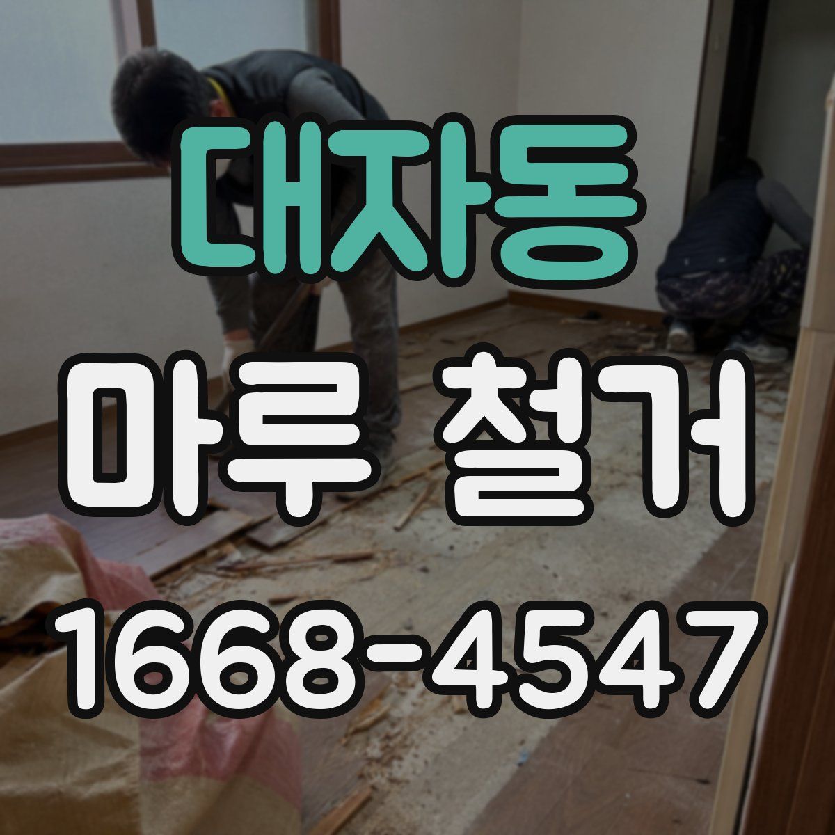 대자동 마루 철거