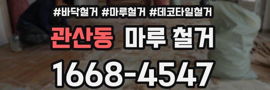 관산동 마루 철거
