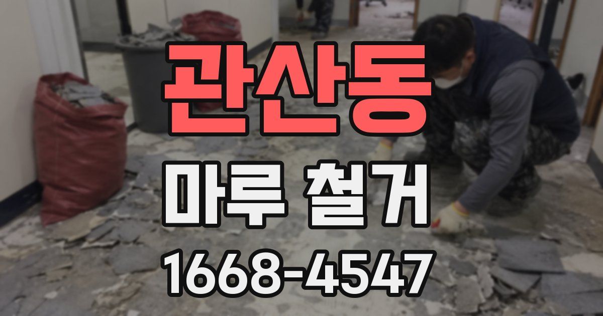 관산동 마루 철거