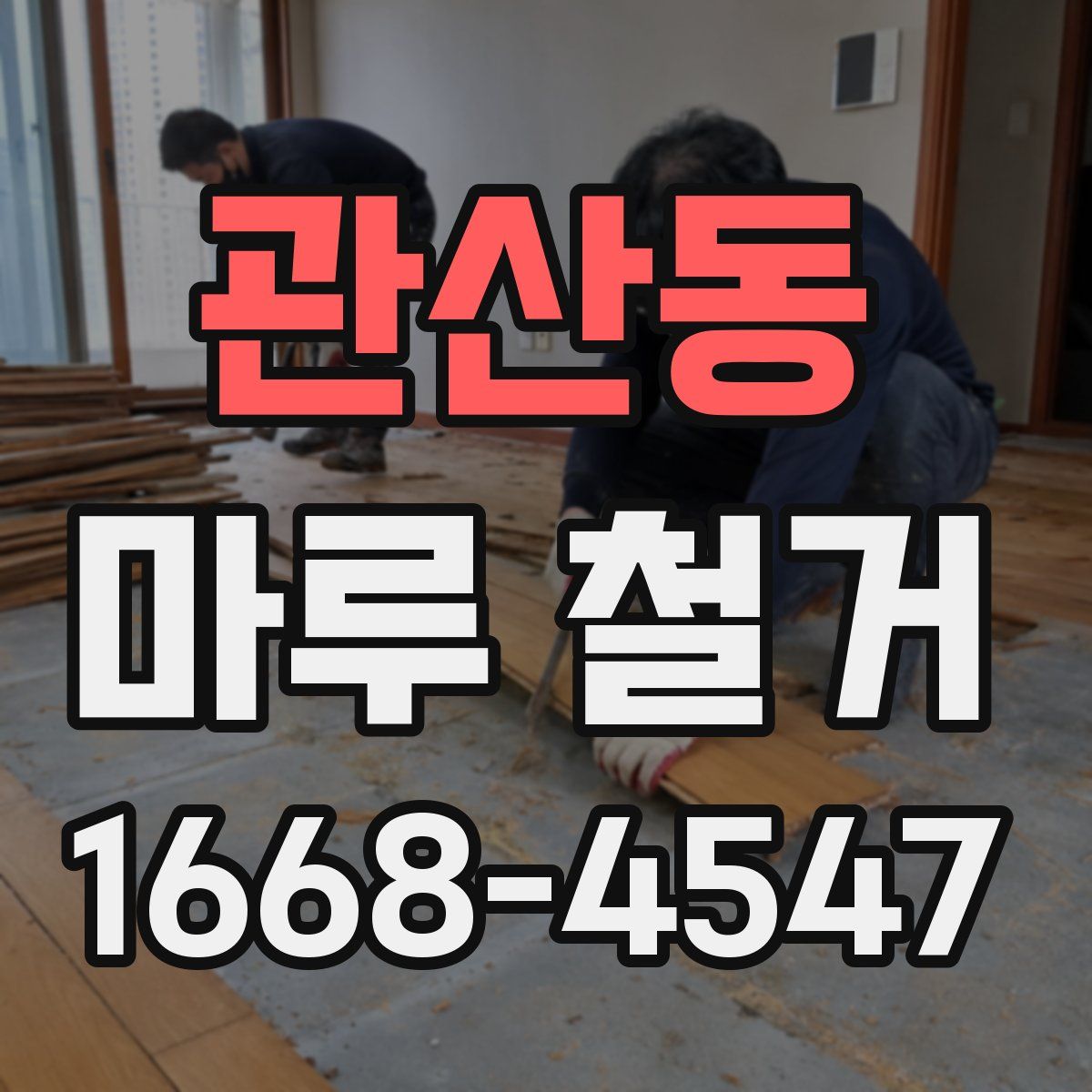 관산동 마루 철거