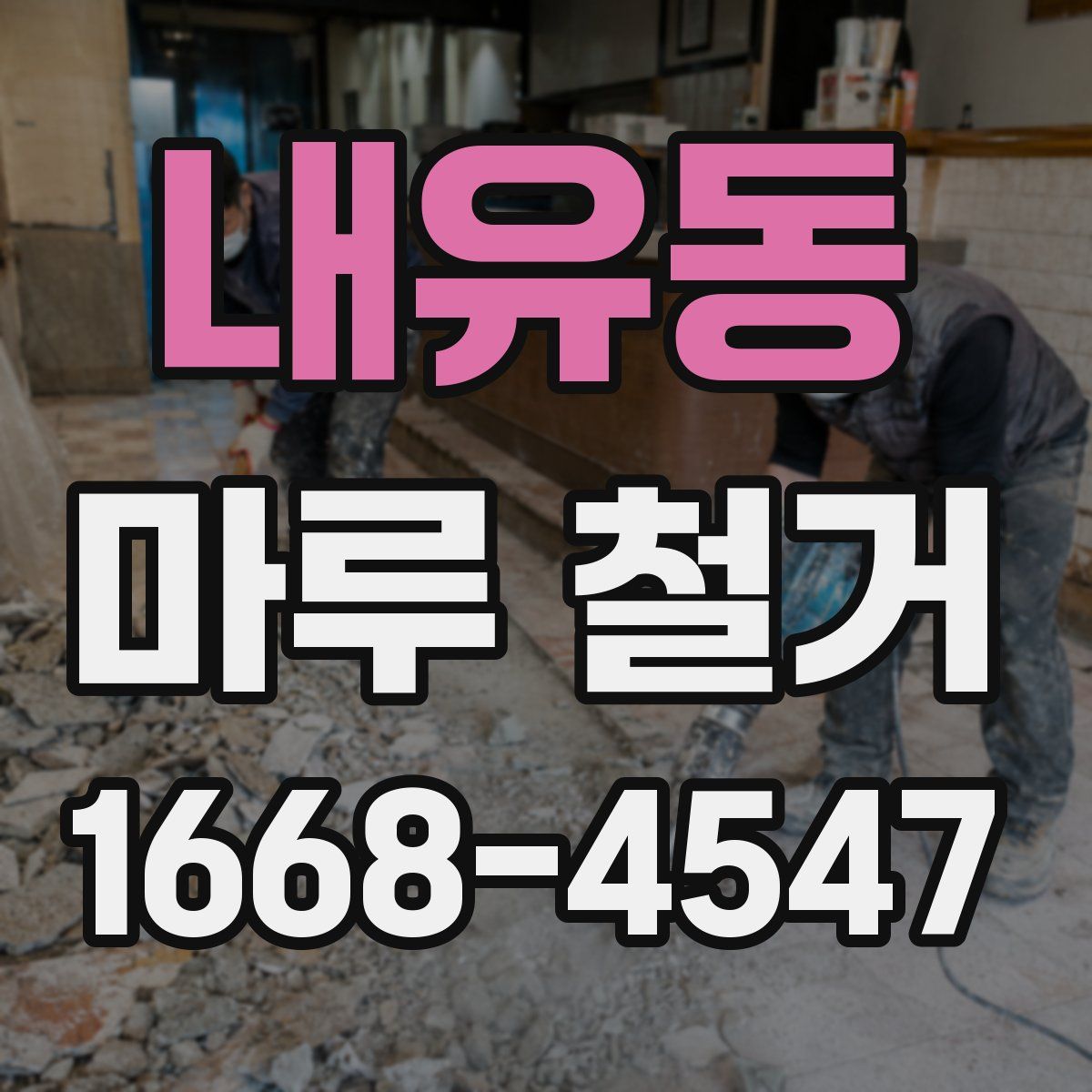 내유동 마루 철거