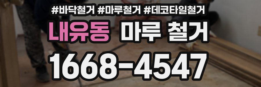 내유동 마루 철거