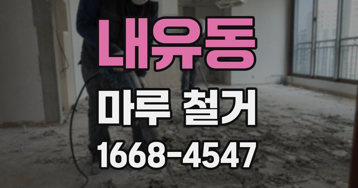내유동 마루 철거