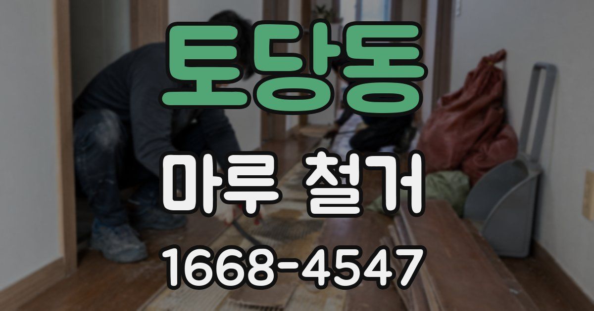 토당동 마루 철거