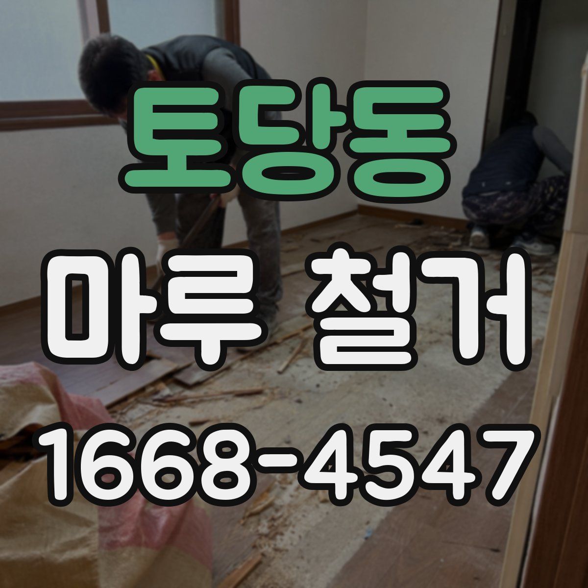 토당동 마루 철거