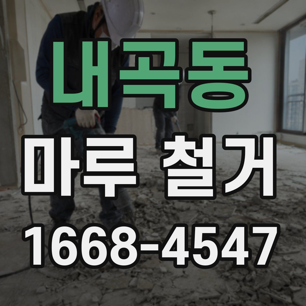 내곡동 마루 철거