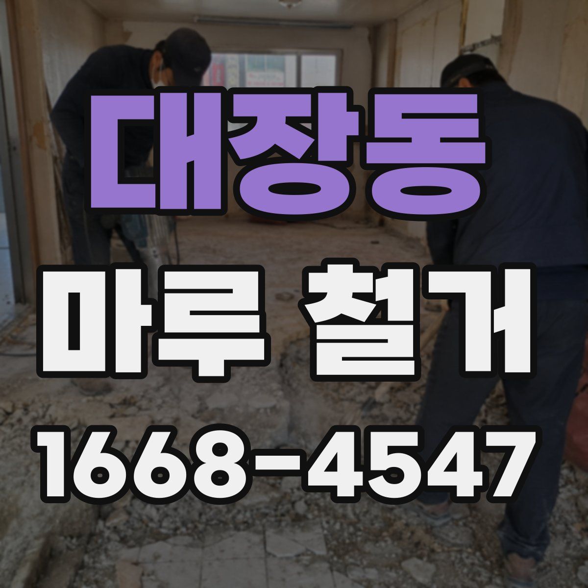 대장동 마루 철거