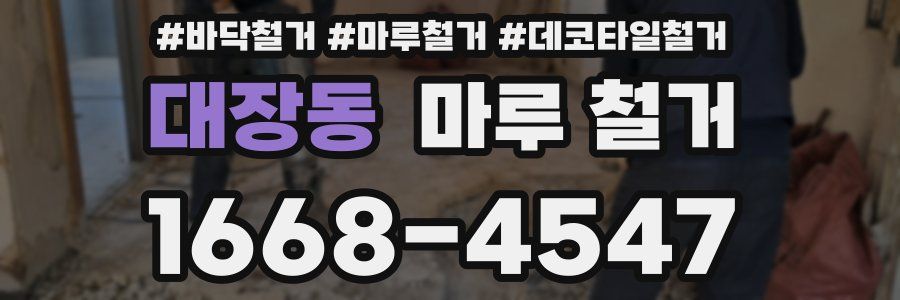 대장동 마루 철거