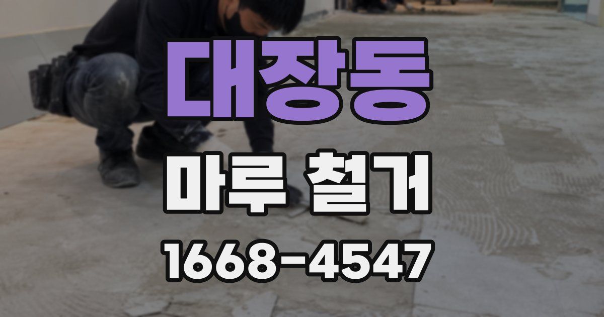 대장동 마루 철거