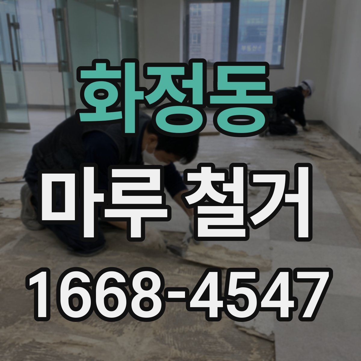 화정동 마루 철거