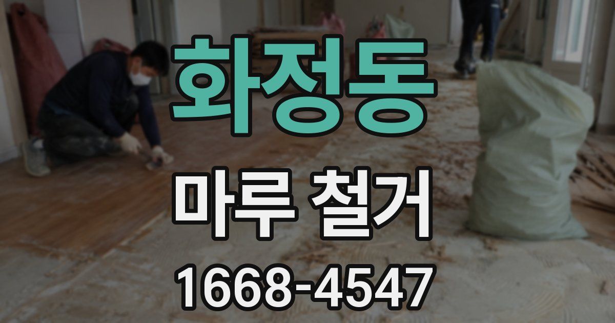 화정동 마루 철거