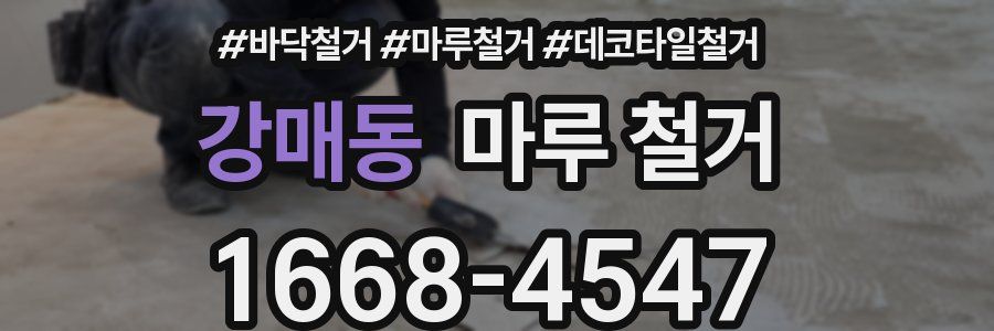 강매동 마루 철거
