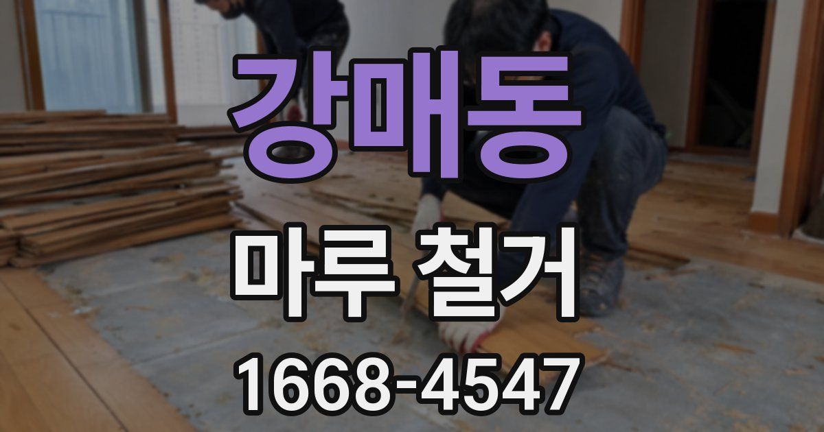 강매동 마루 철거