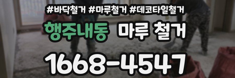 행주내동 마루 철거