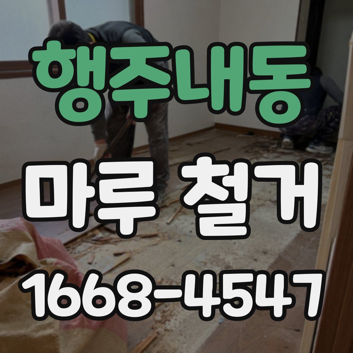 행주내동 마루 철거