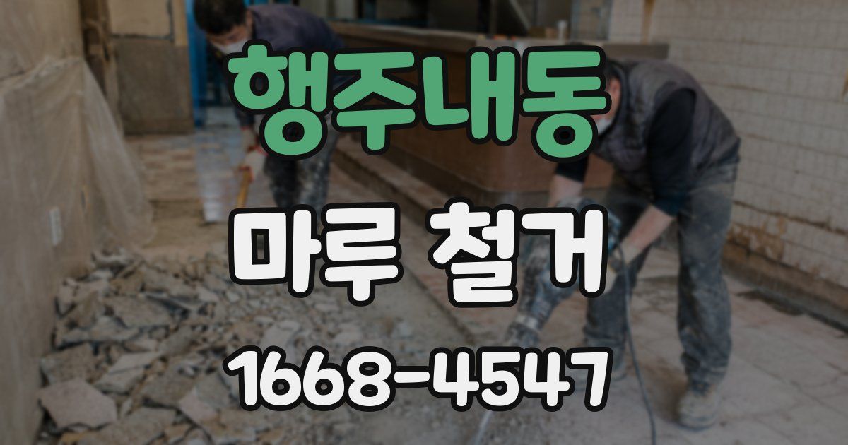 행주내동 마루 철거