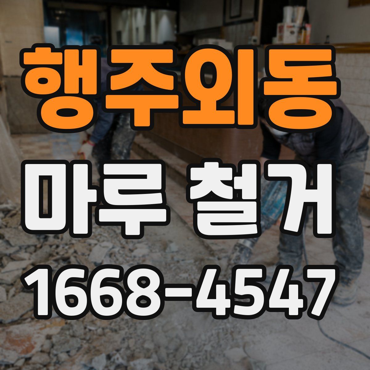 행주외동 마루 철거
