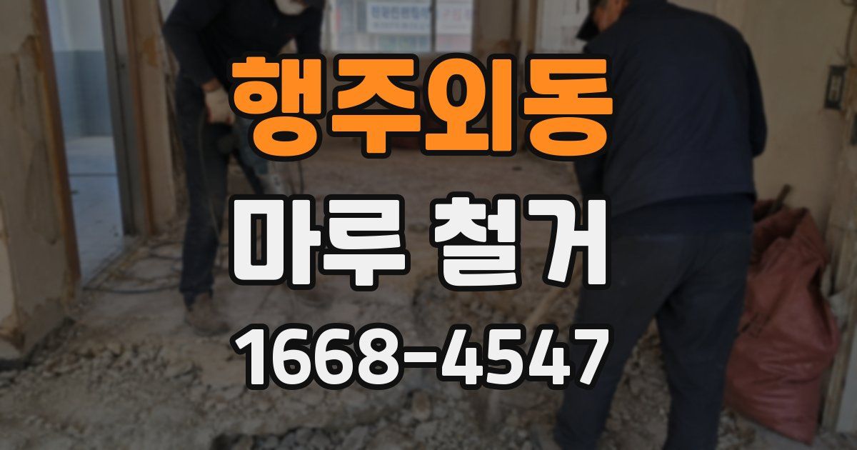 행주외동 마루 철거