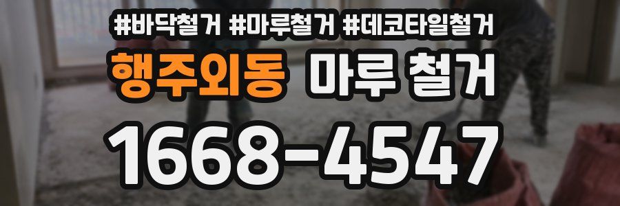 행주외동 마루 철거