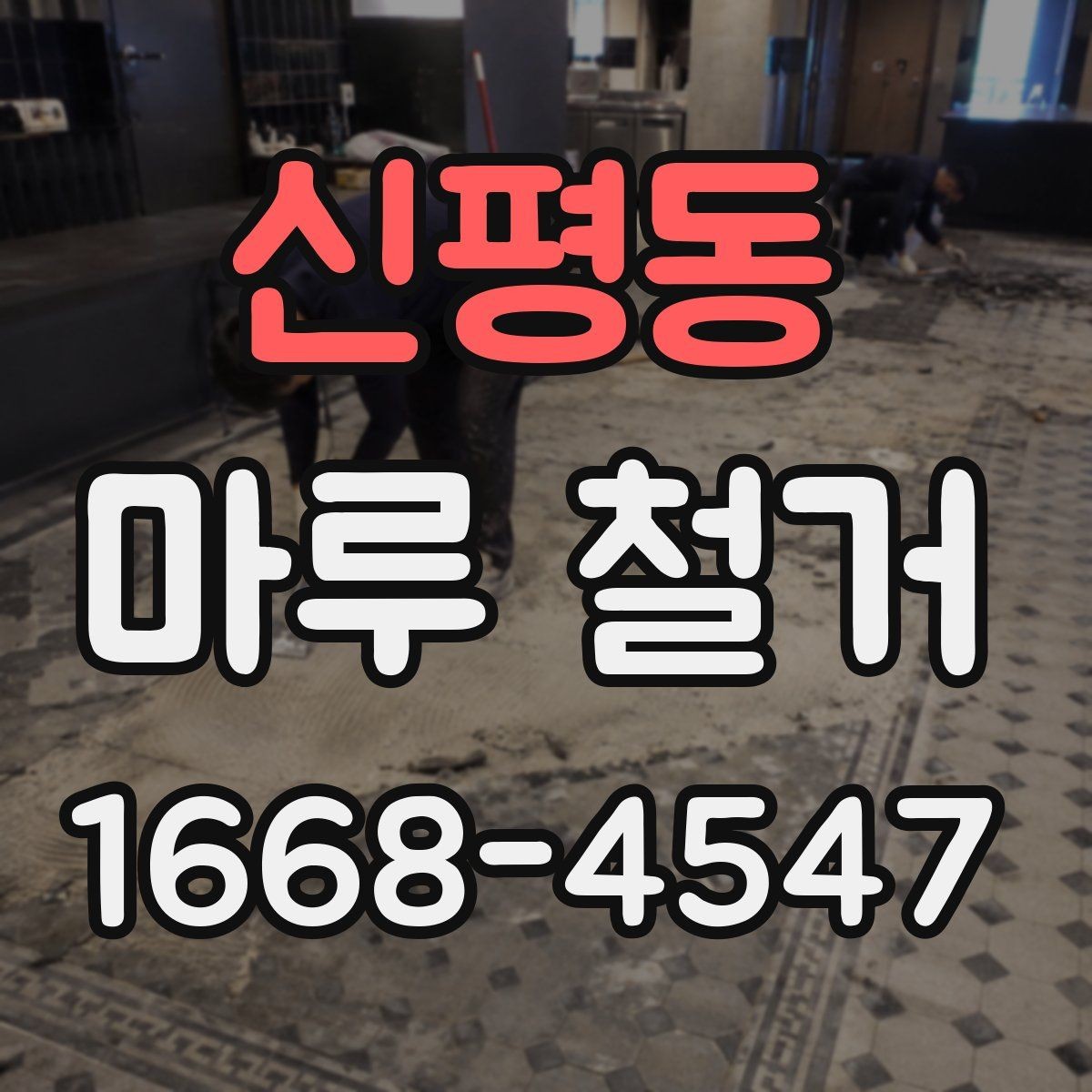 신평동 마루 철거 전 전기·설비 점검이 필요한 이유