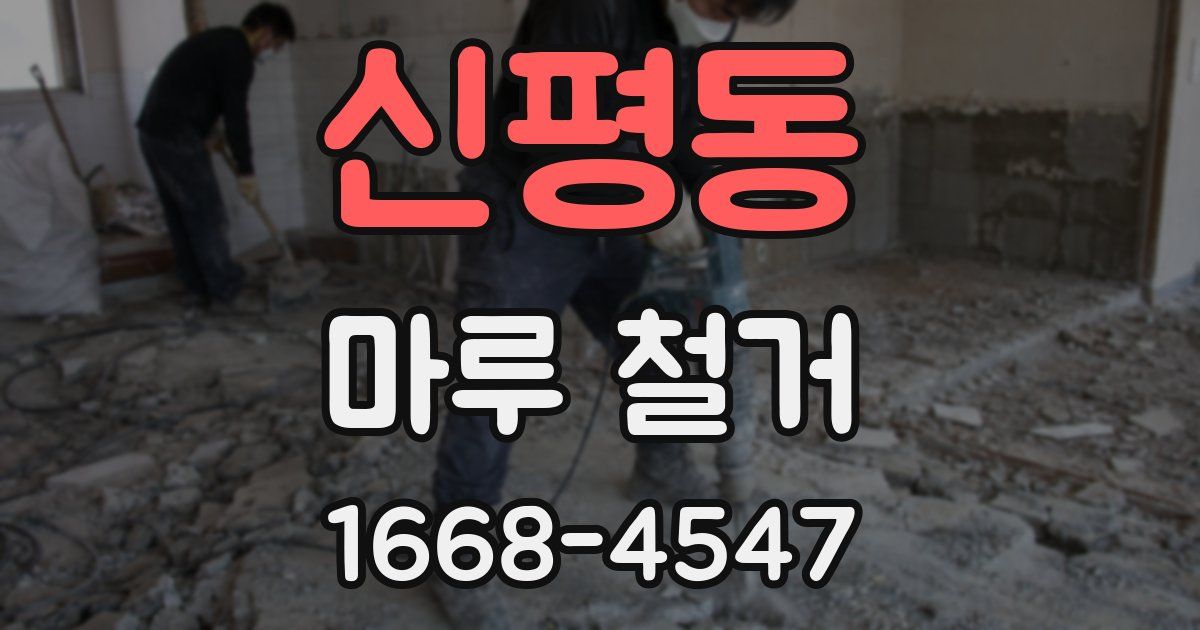 신평동 마루 철거