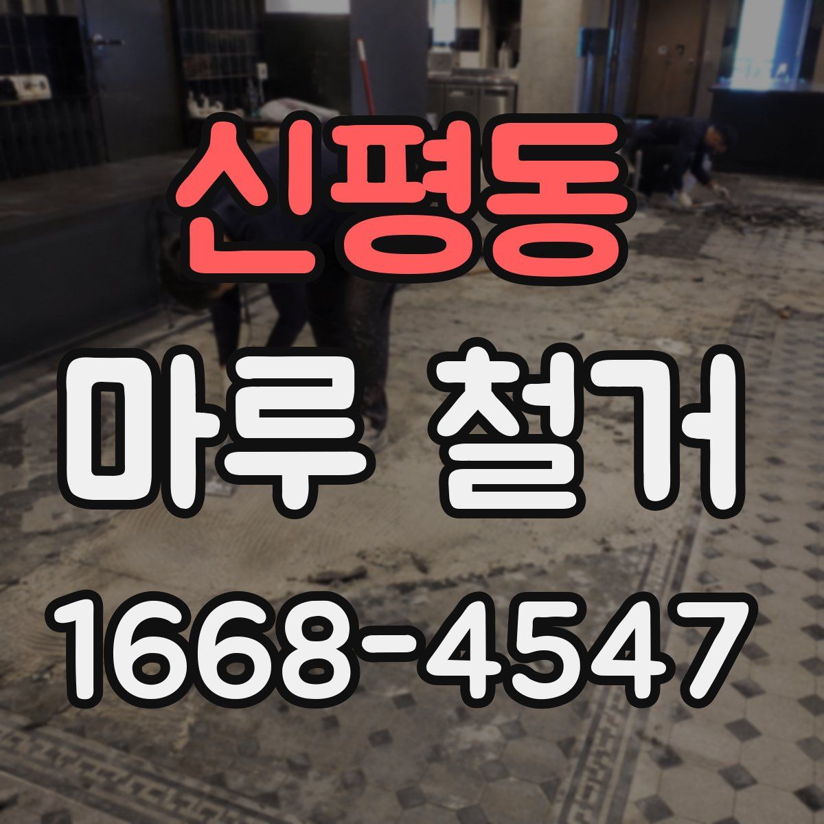 신평동 마루 철거