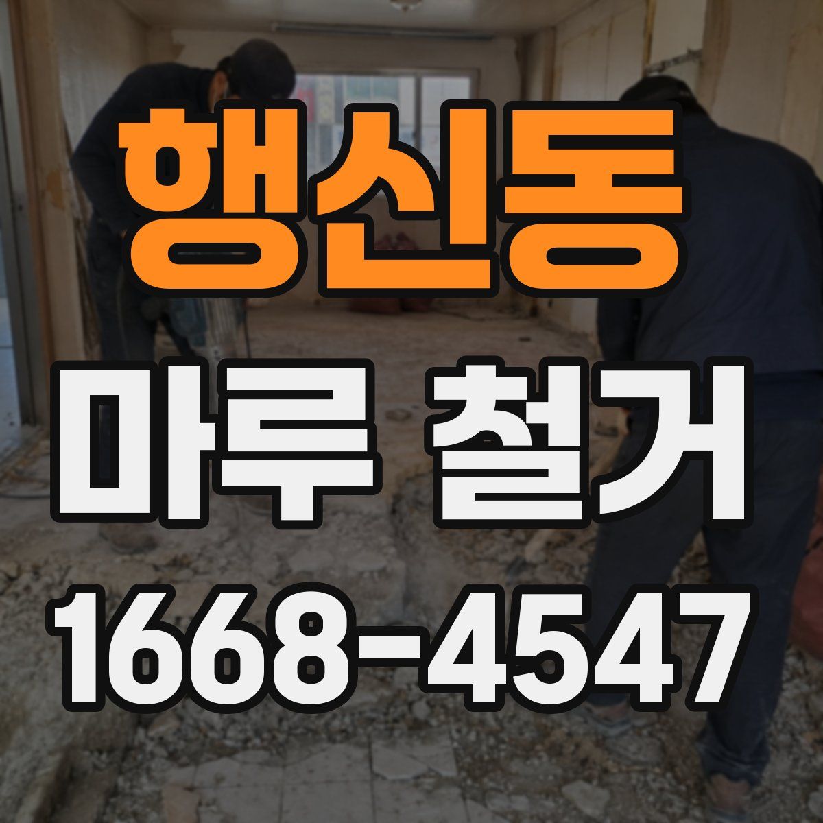 행신동 마루 철거