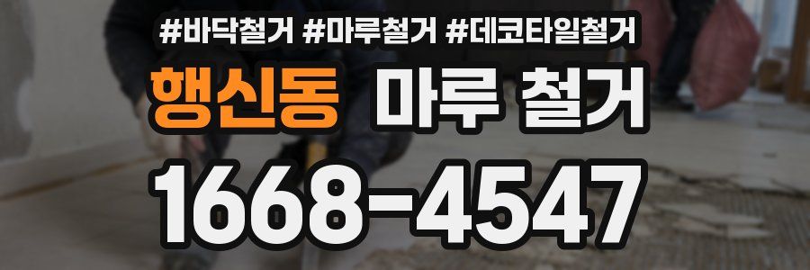 행신동 마루 철거