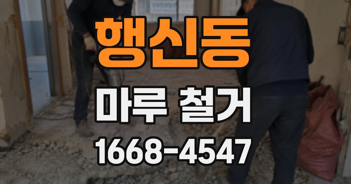 행신동 마루 철거