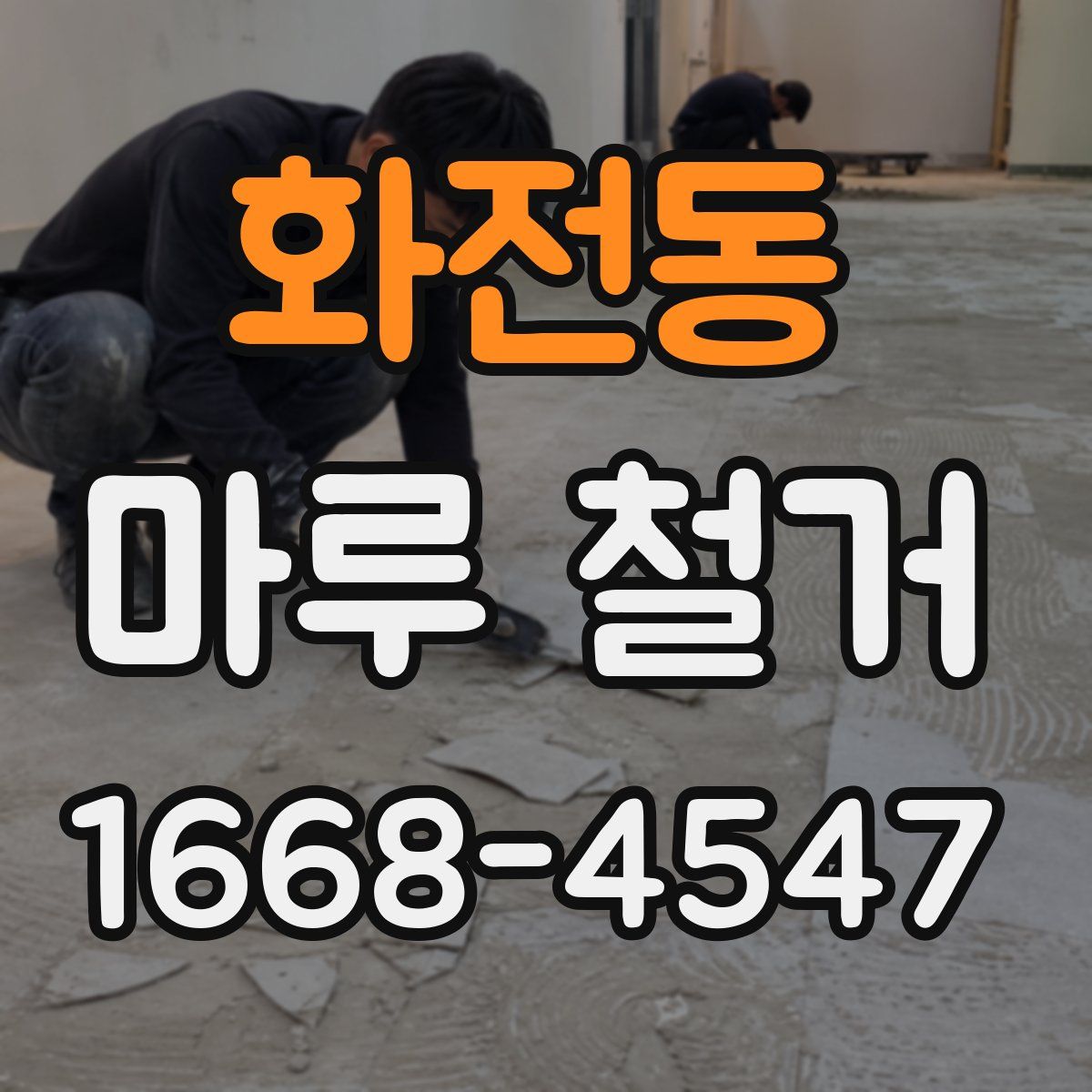 화전동 마루 철거