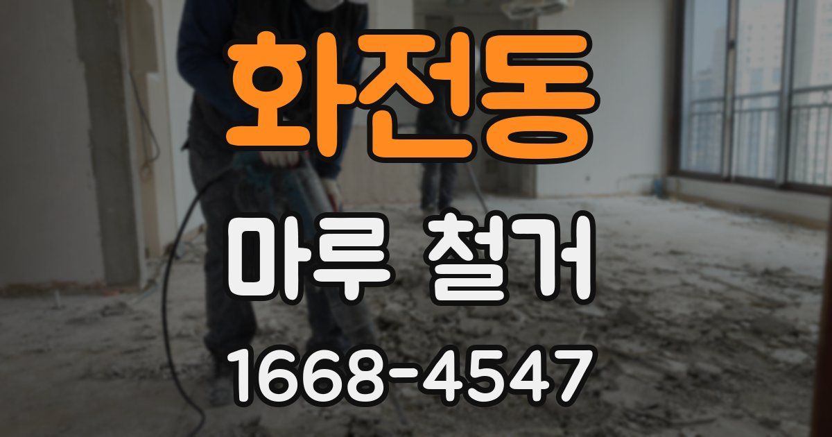 화전동 마루 철거