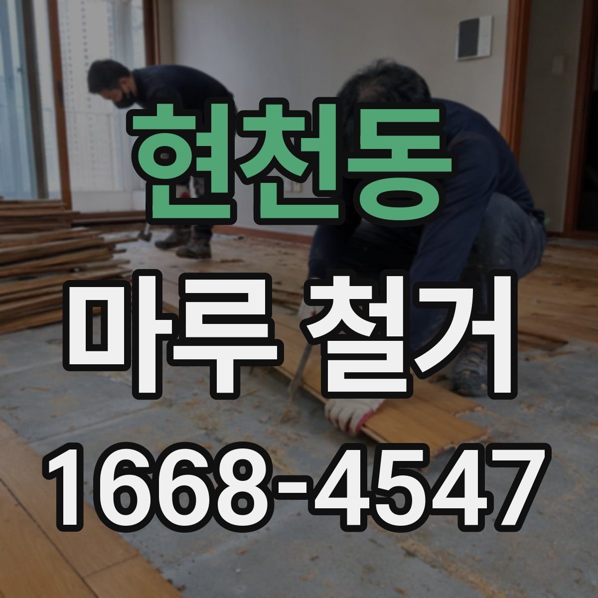 현천동 마루 철거