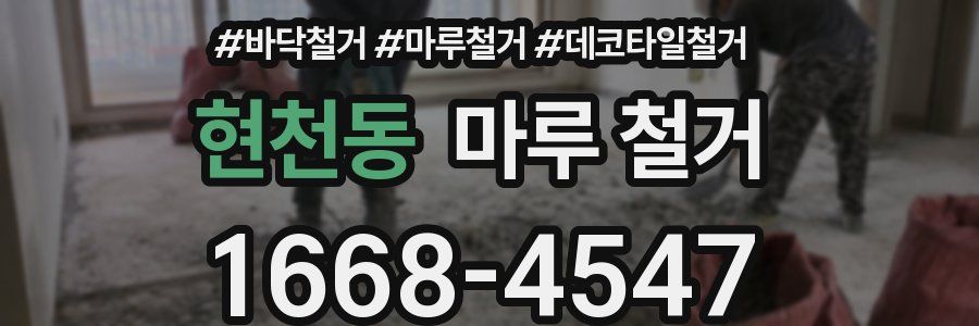 현천동 마루 철거