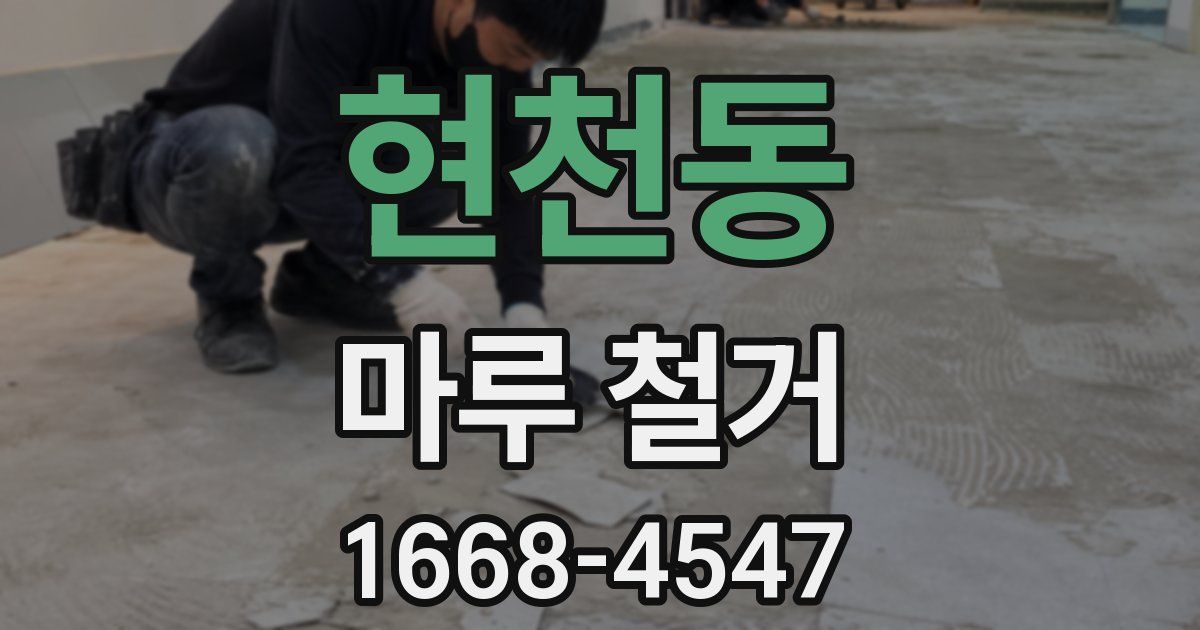 현천동 마루 철거