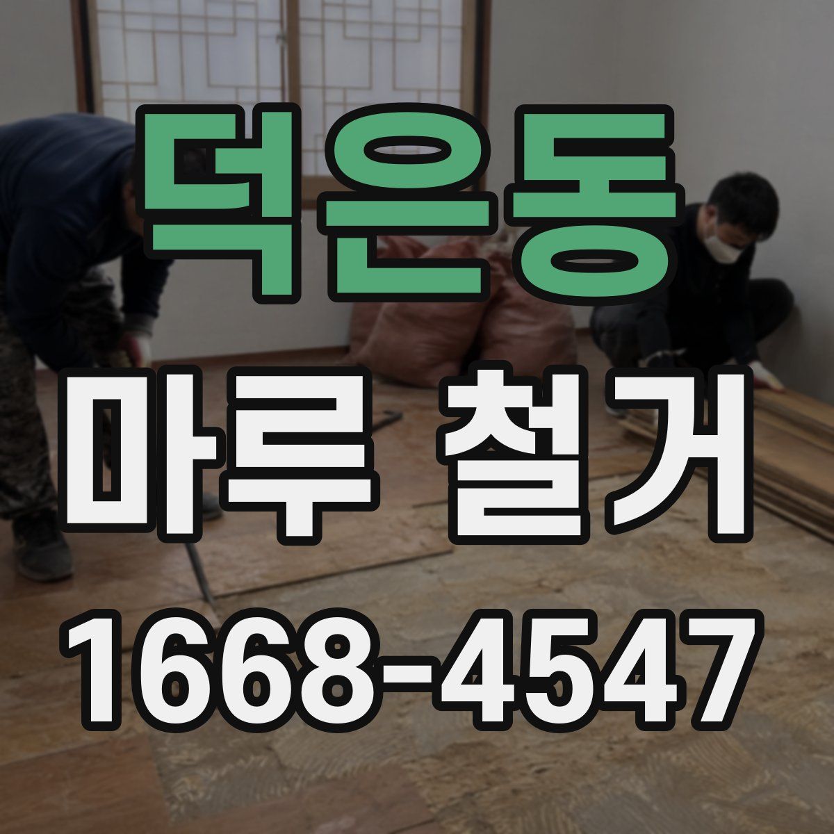 덕은동 마루 철거